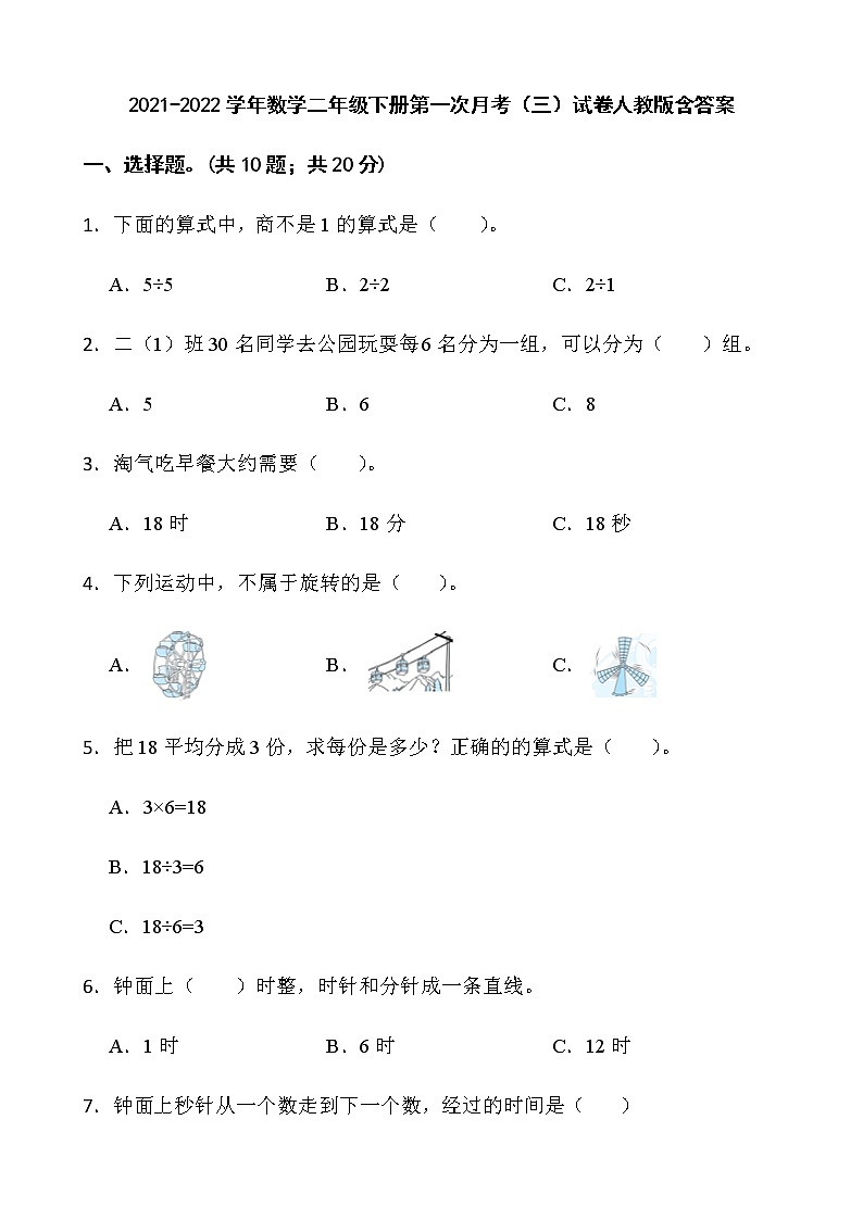 2021-2022学年数学二年级下册第一次月考（三）试卷人教版含答案第1页