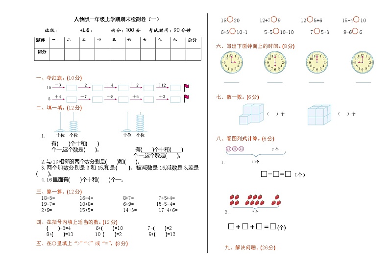 人教版一年级数学上册期末测试题第1页