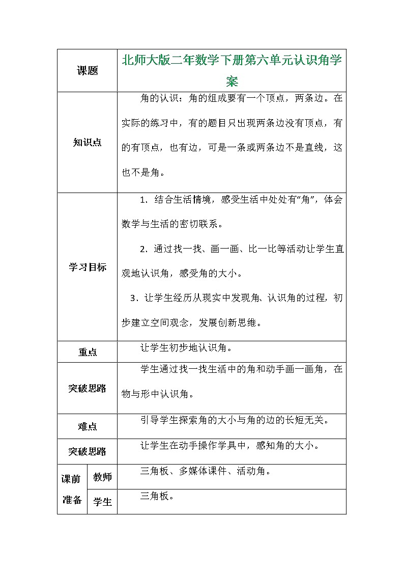 北师大版二年数学下册第六单元认识角学案01
