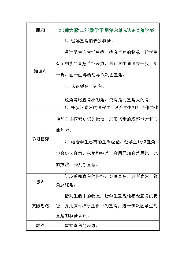 北师大版二年数学下册第六单元认识直角学案01
