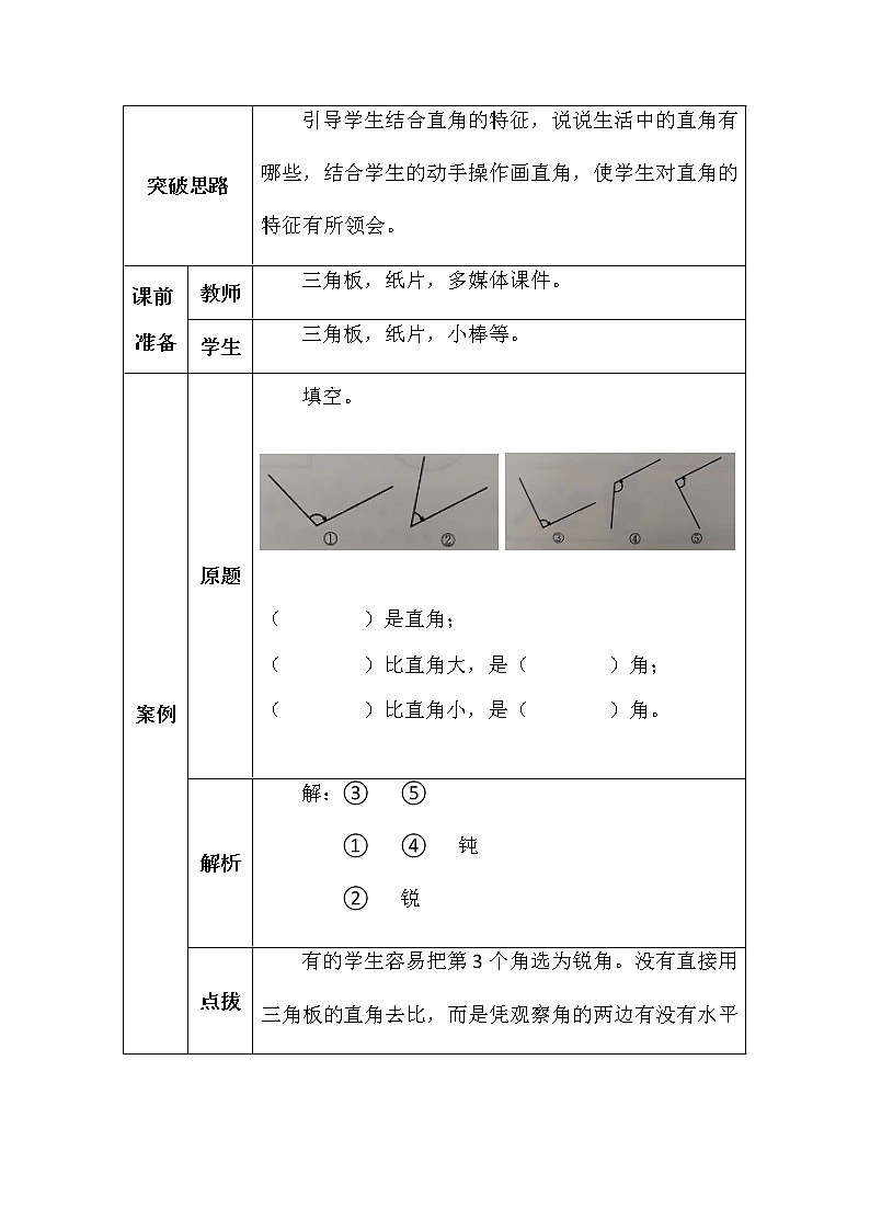 北师大版二年数学下册第六单元认识直角学案02