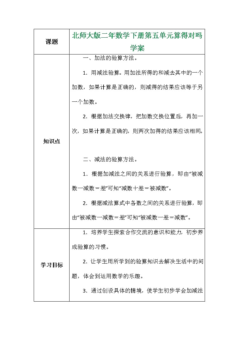 北师大版二年数学下册第五单元算得对吗学案第1页