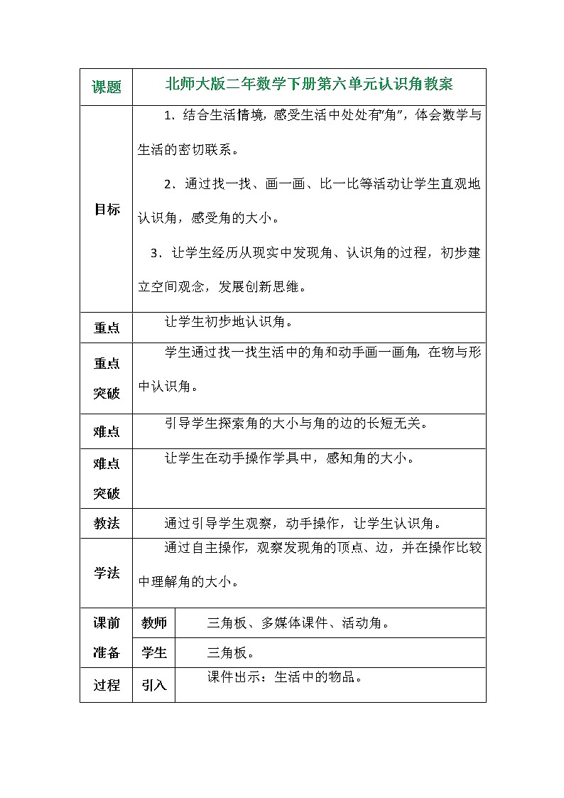 北师大版二年数学下册第六单元认识角教案01