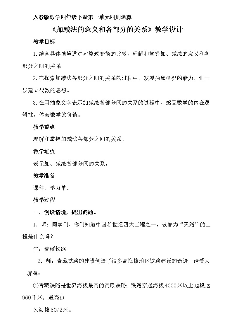 人教版小学数学四年级下册 一、四则运算1.加、减法的意义和各部分间的关系  教案第1页