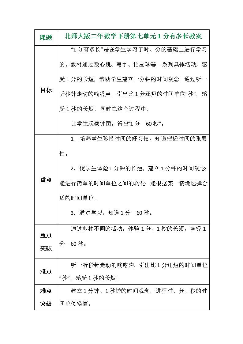 北师大版二年数学下册第七单元1分有多长教案01