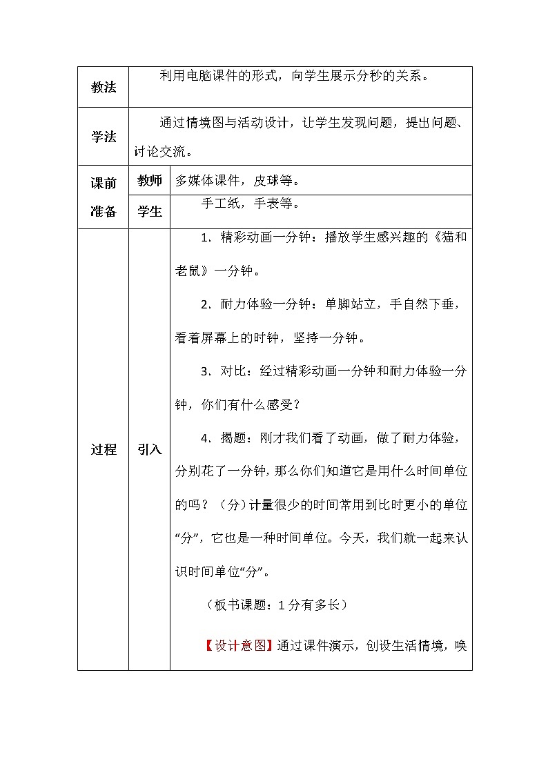 北师大版二年数学下册第七单元1分有多长教案02