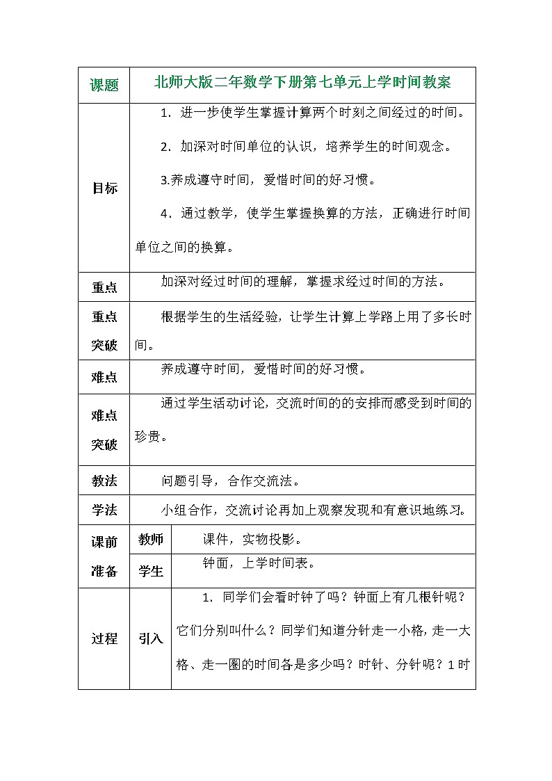 北师大版二年数学下册第七单元上学时间教案第1页