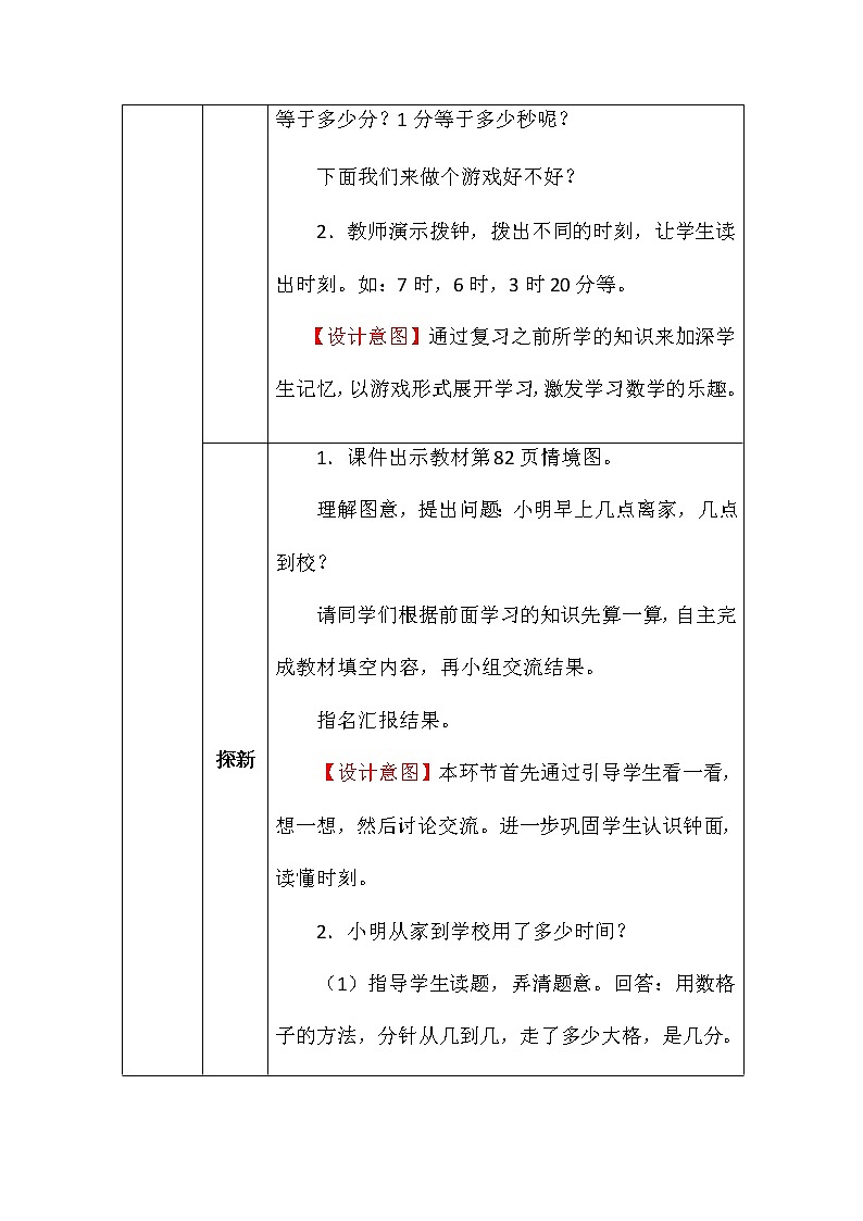 北师大版二年数学下册第七单元上学时间教案第2页
