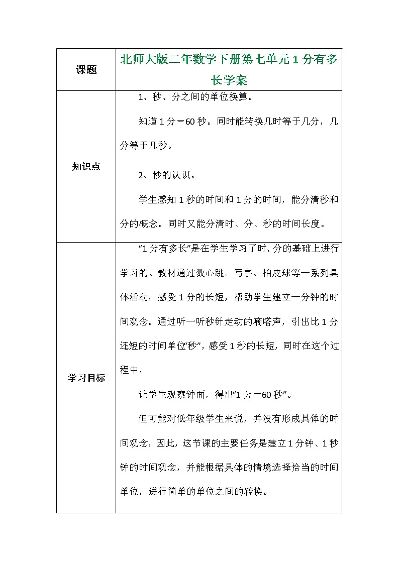 北师大版二年数学下册第七单元1分有多长学案01