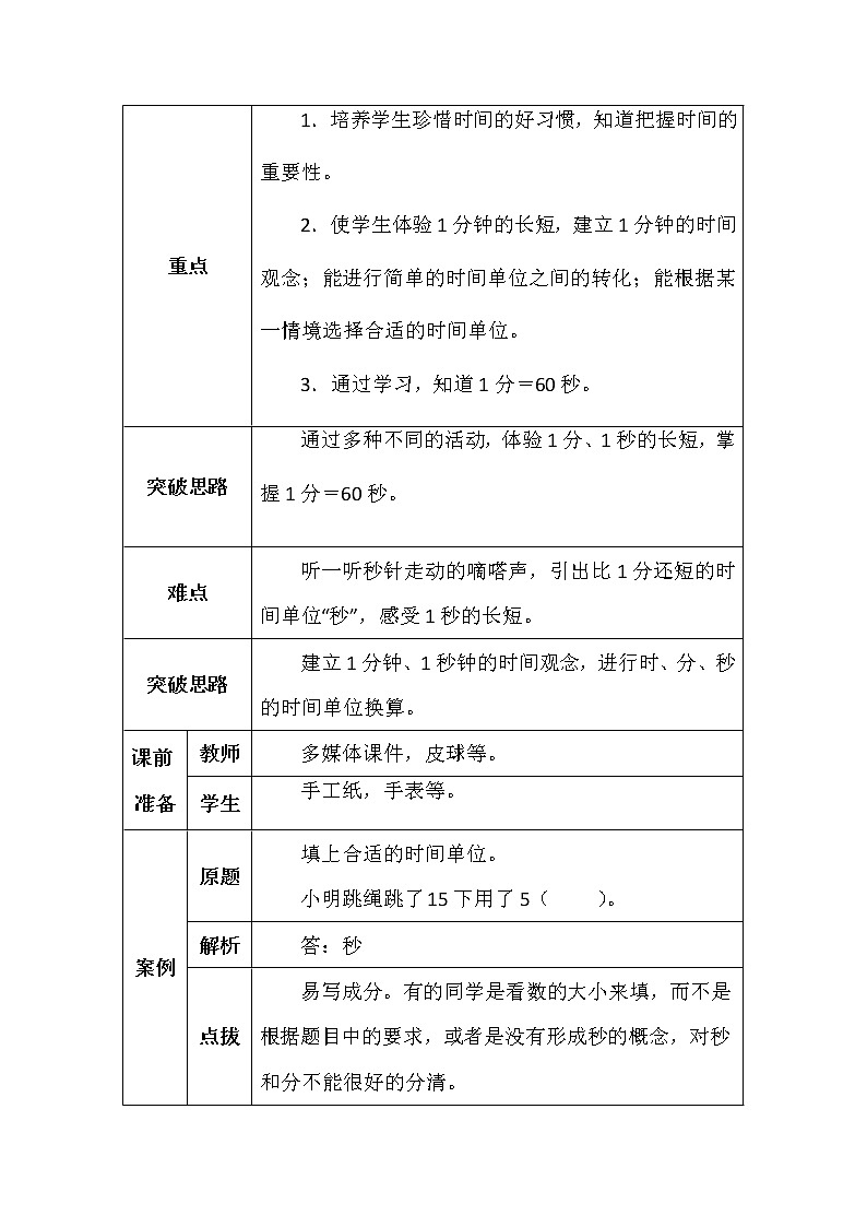 北师大版二年数学下册第七单元1分有多长学案02