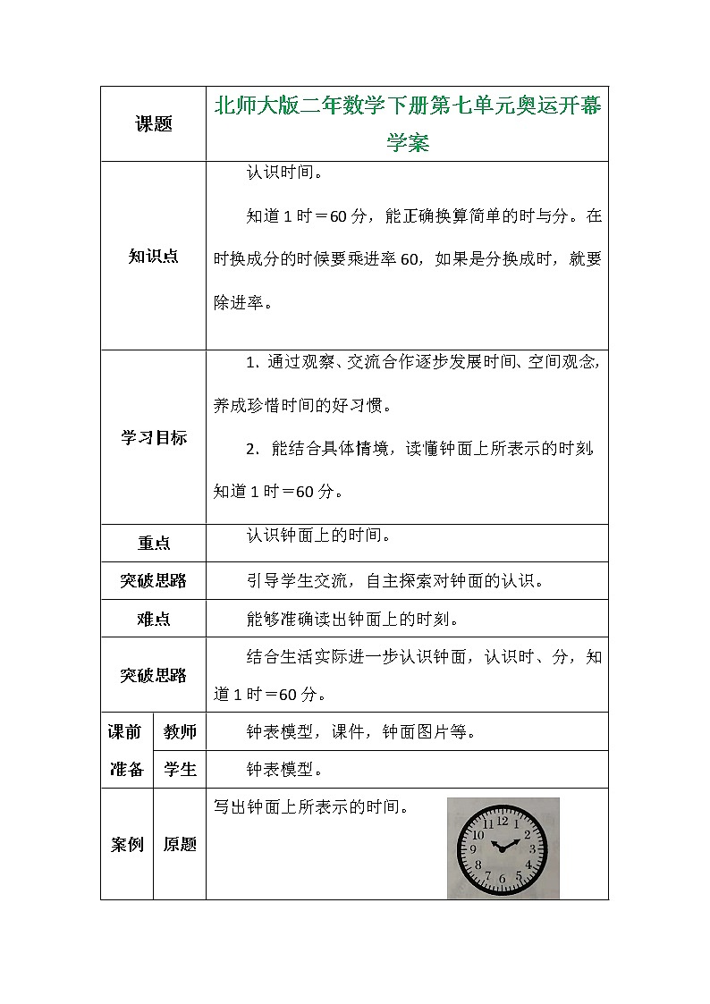 北师大版二年数学下册第七单元奥运开幕学案01