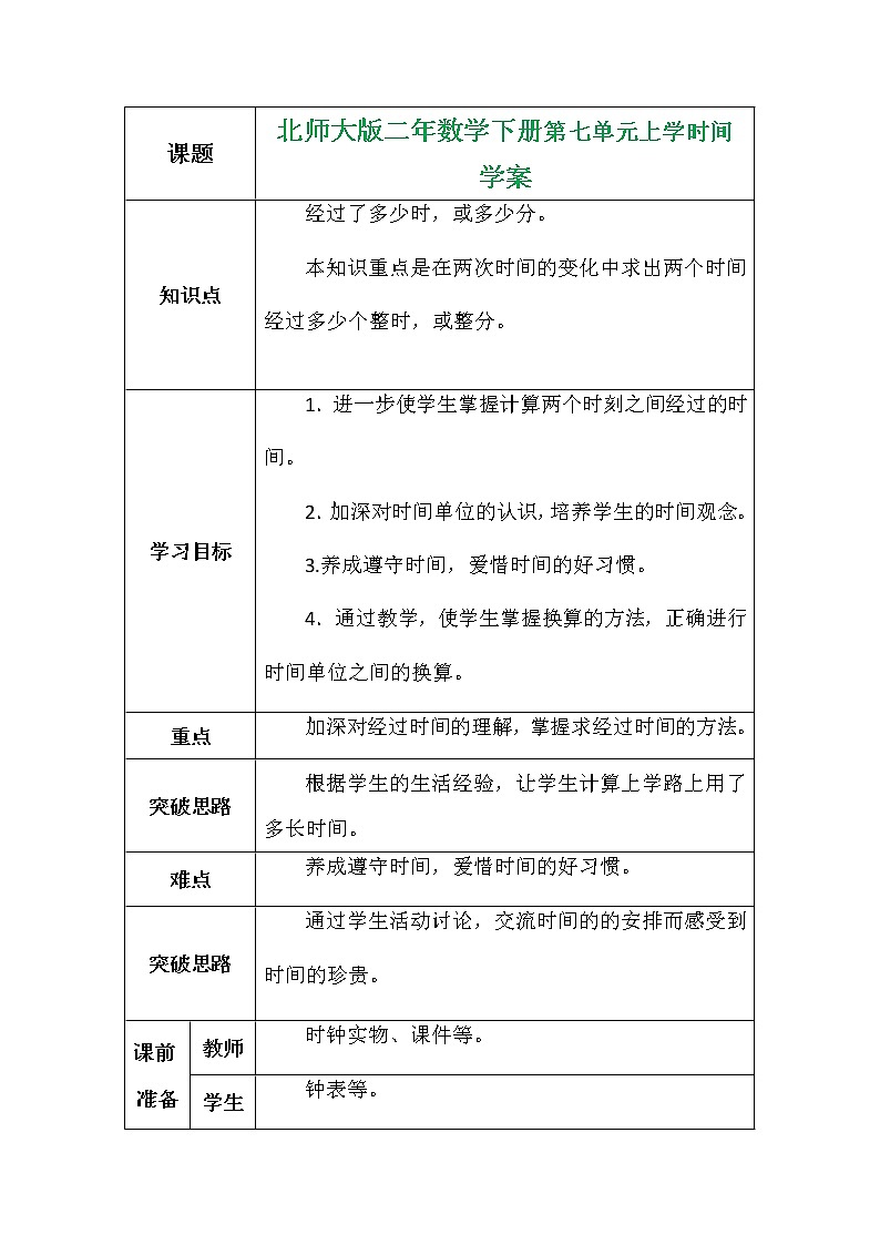 北师大版二年数学下册第七单元上学时间学案01