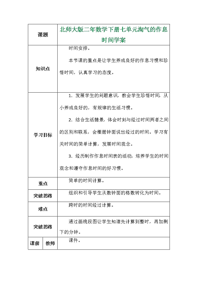 北师大版二年数学下册七单元淘气的作息时间学案01