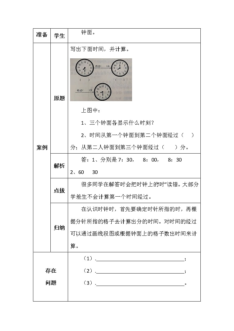 北师大版二年数学下册七单元淘气的作息时间学案02