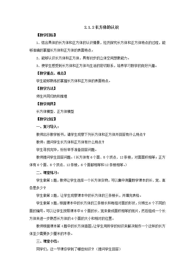 新北师大版数学五年级下册2.1.2长方体的认识教案1第1页