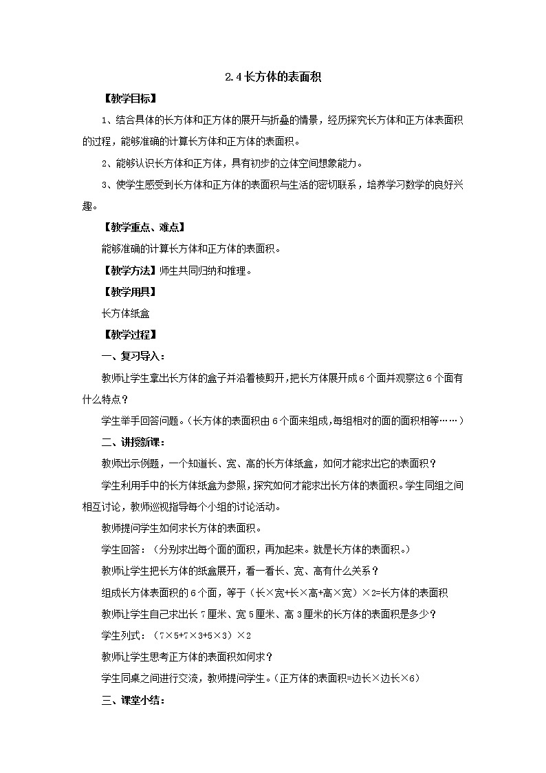 新北师大版数学五年级下册2.4长方体的表面积教案1第1页