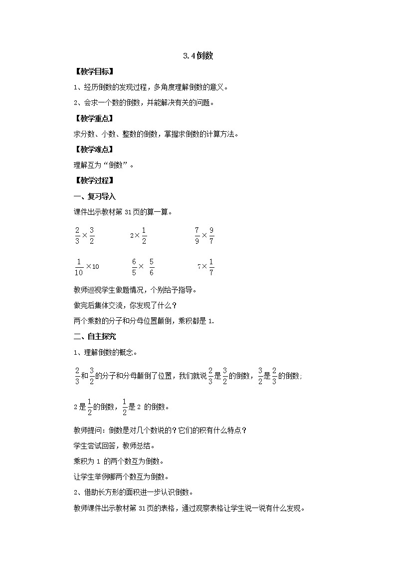 新北师大版数学五年级下册3.4倒数教案1第1页