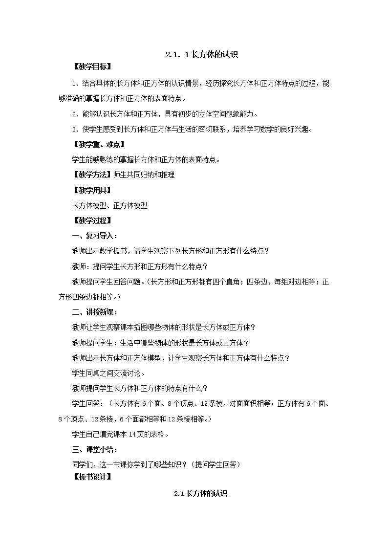 新北师大版数学五年级下册2.1.1长方体的认识教案1第1页