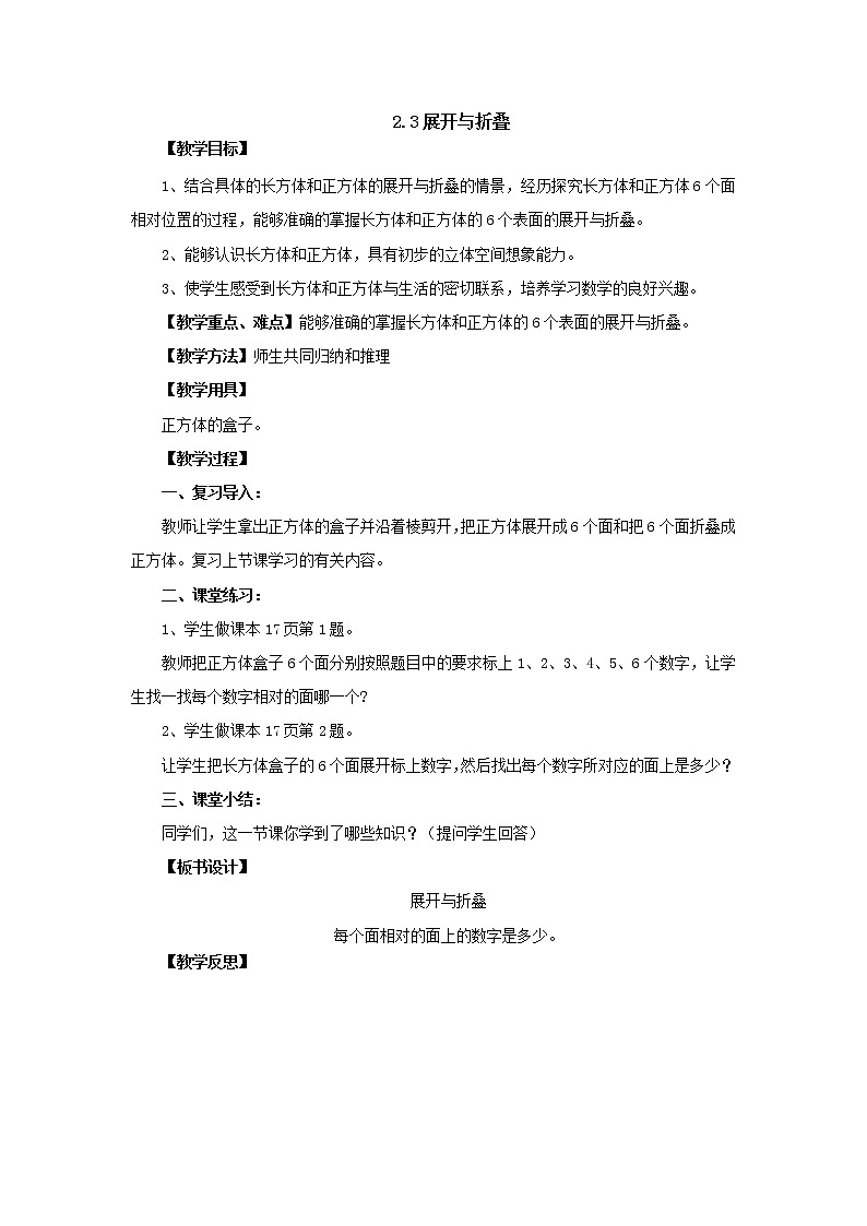 新北师大版数学五年级下册2.3展开与折叠教案1第1页