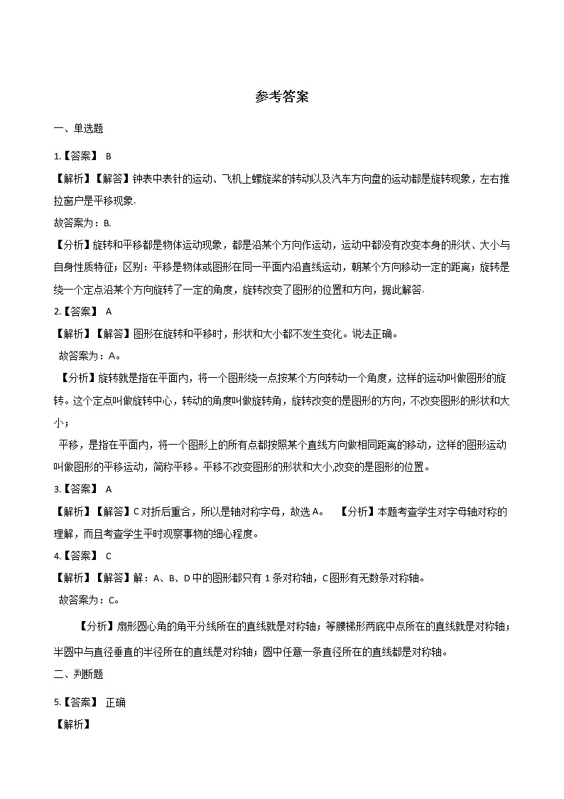 三年级下册数学单元测试 - 2.图形的运动   北师大版（含答案）教案第3页