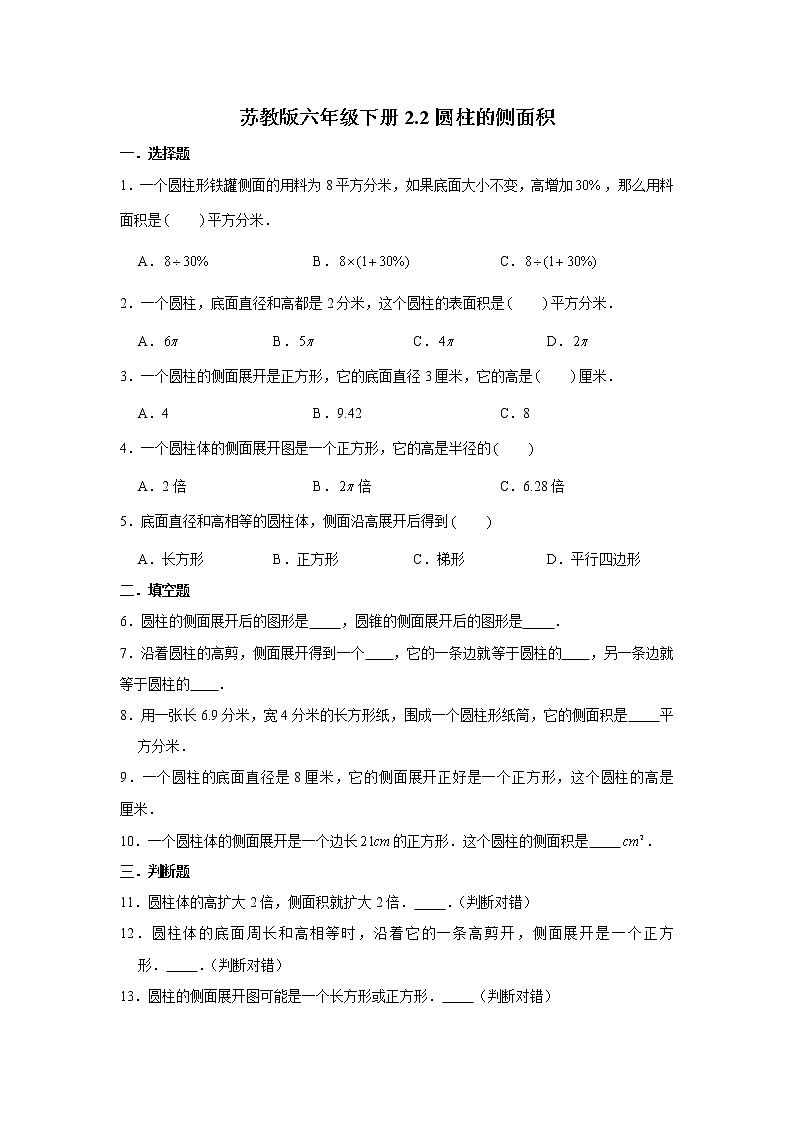 苏教版六年级下册2.2圆柱的侧面积练习题01