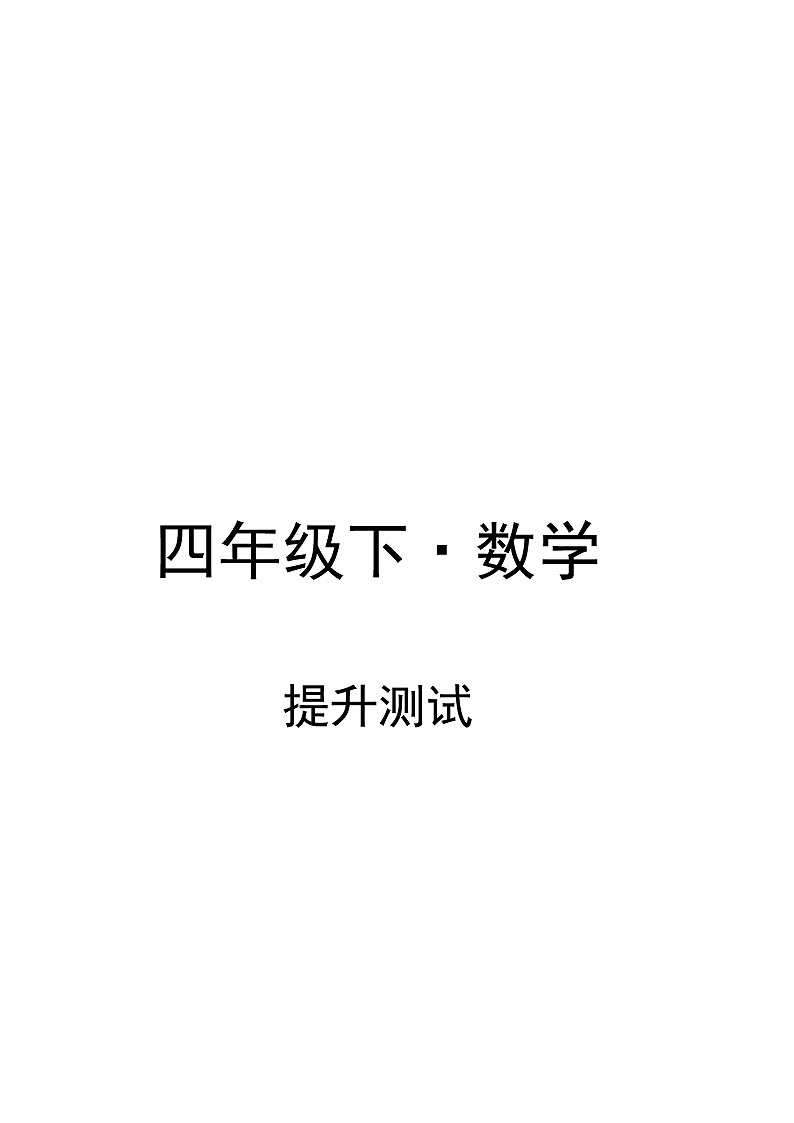 四年级下册数学人教版第3单元复习《单元测试》07（含答案）第1页