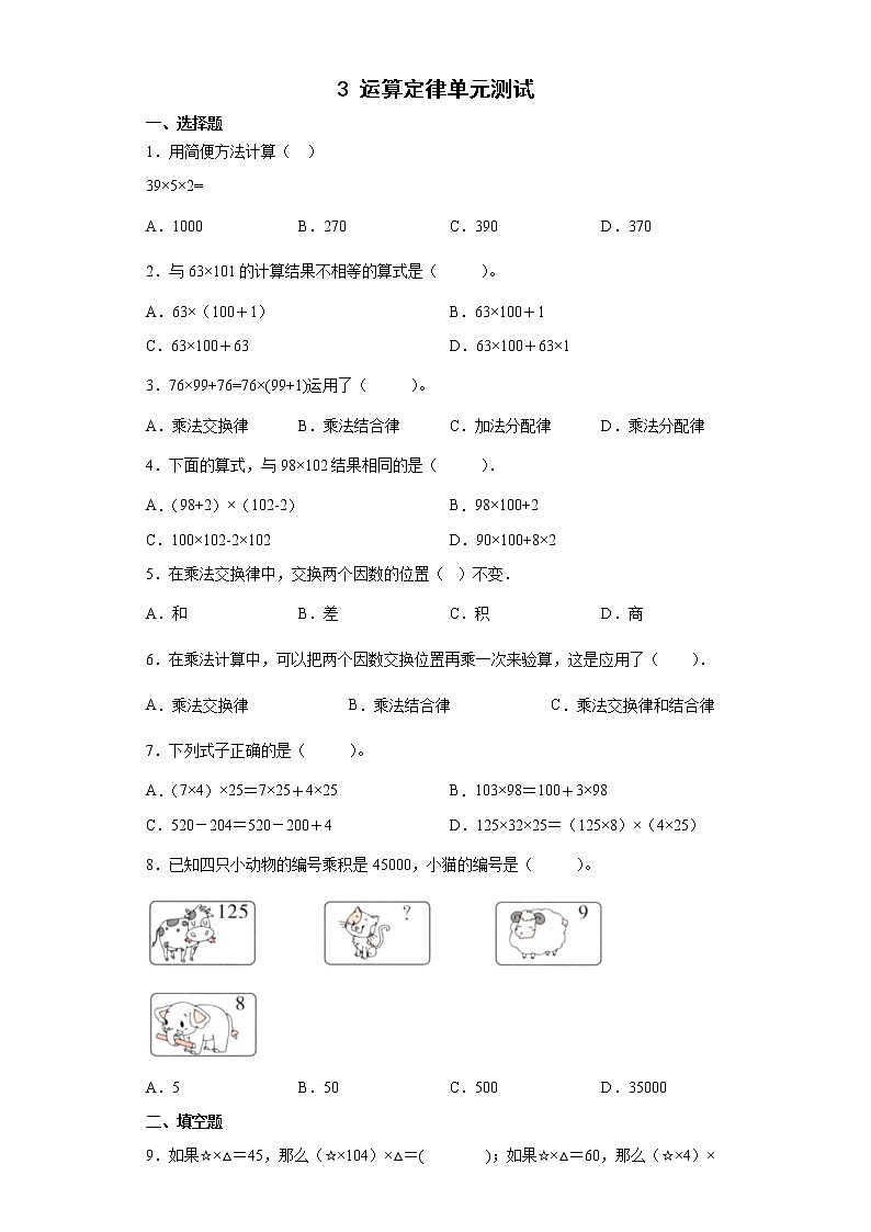 四年级下册数学人教版第3单元复习《单元测试》08（含答案）第1页
