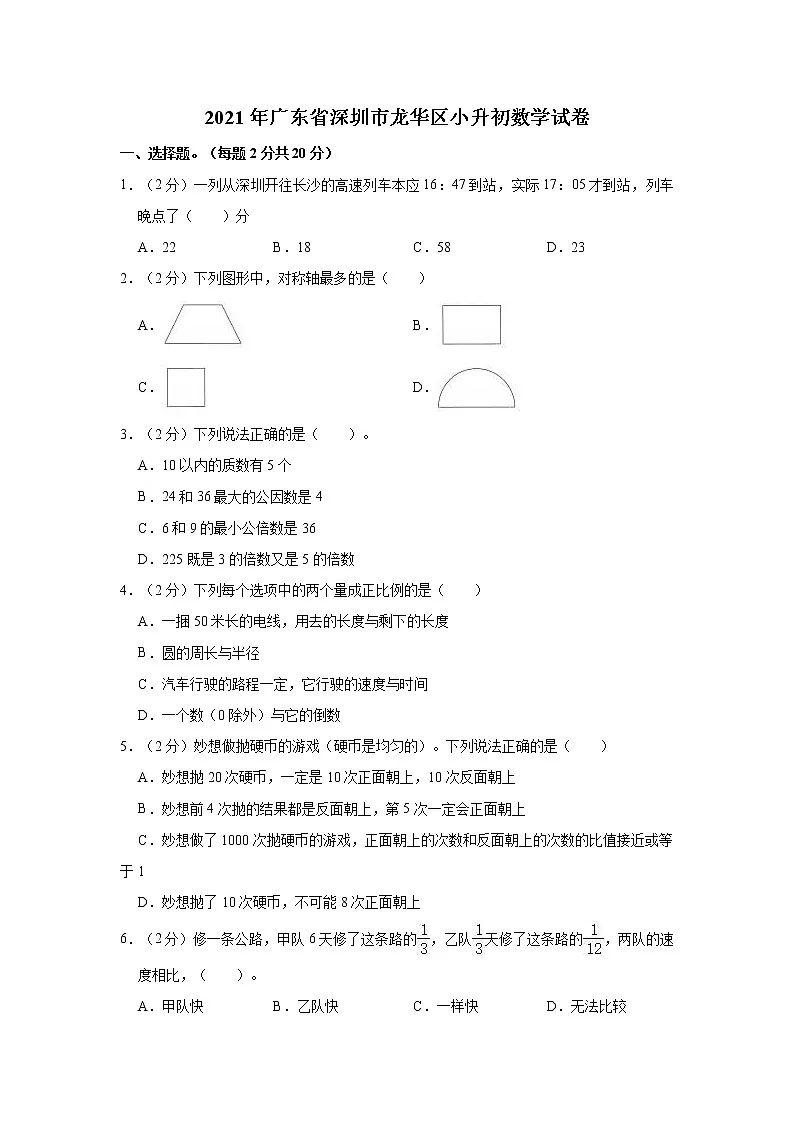广东省深圳市龙华区2020-2021学年数学六年级下册小升初试卷（含答案）第1页
