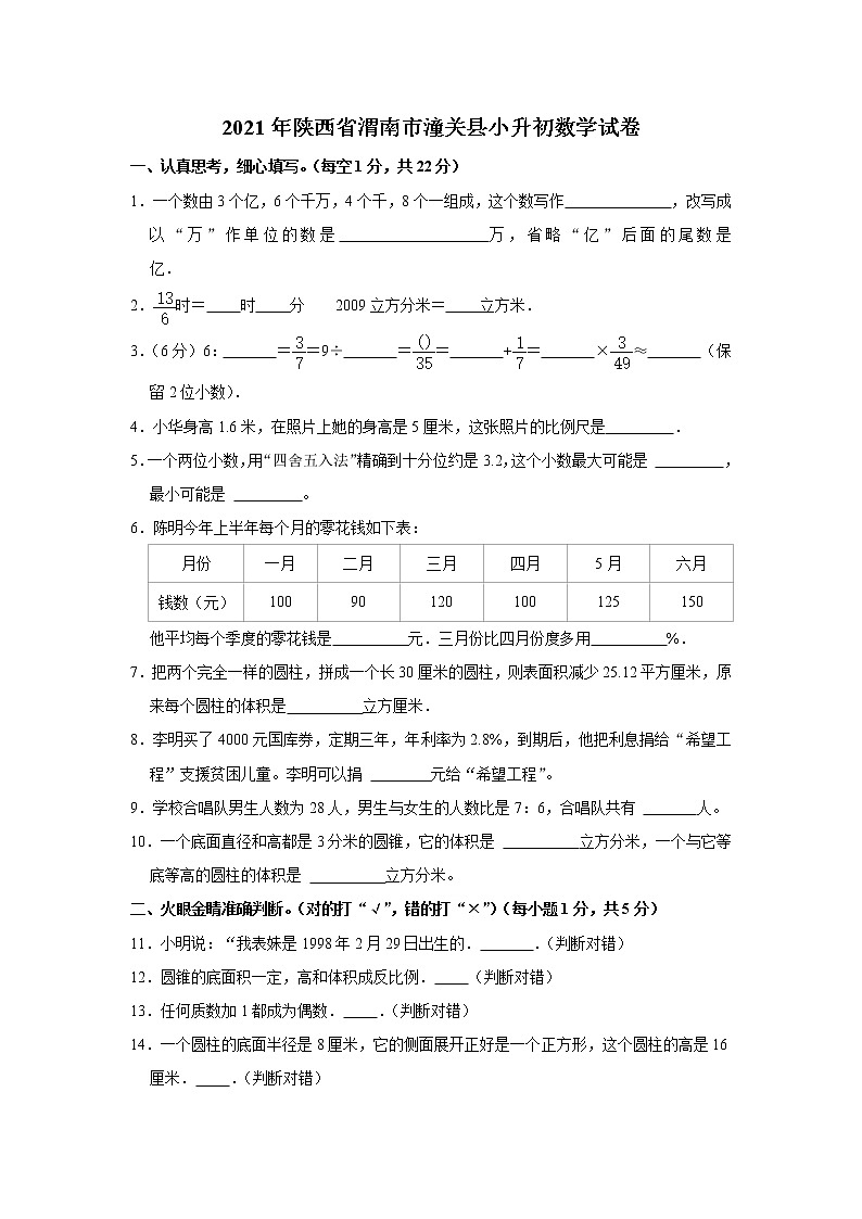 陕西省渭南市潼关县2020-2021学年数学六年级下册小升初试卷（含答案）第1页