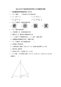 辽宁省沈阳市和平区2020-2021学年六年级下学期小升初数学试卷 （含答案）