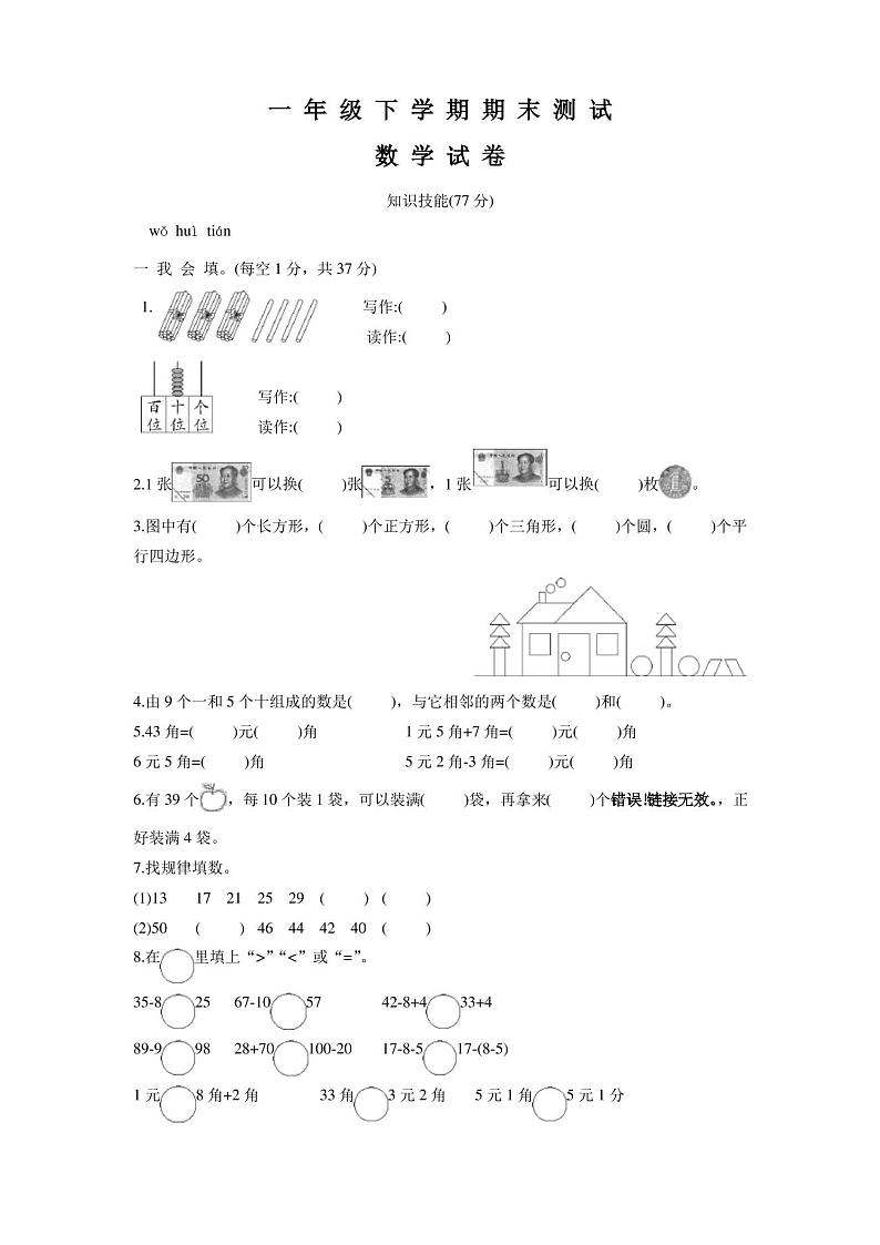 最新人教版一年级下册数学《期末考试试题》及答案第1页