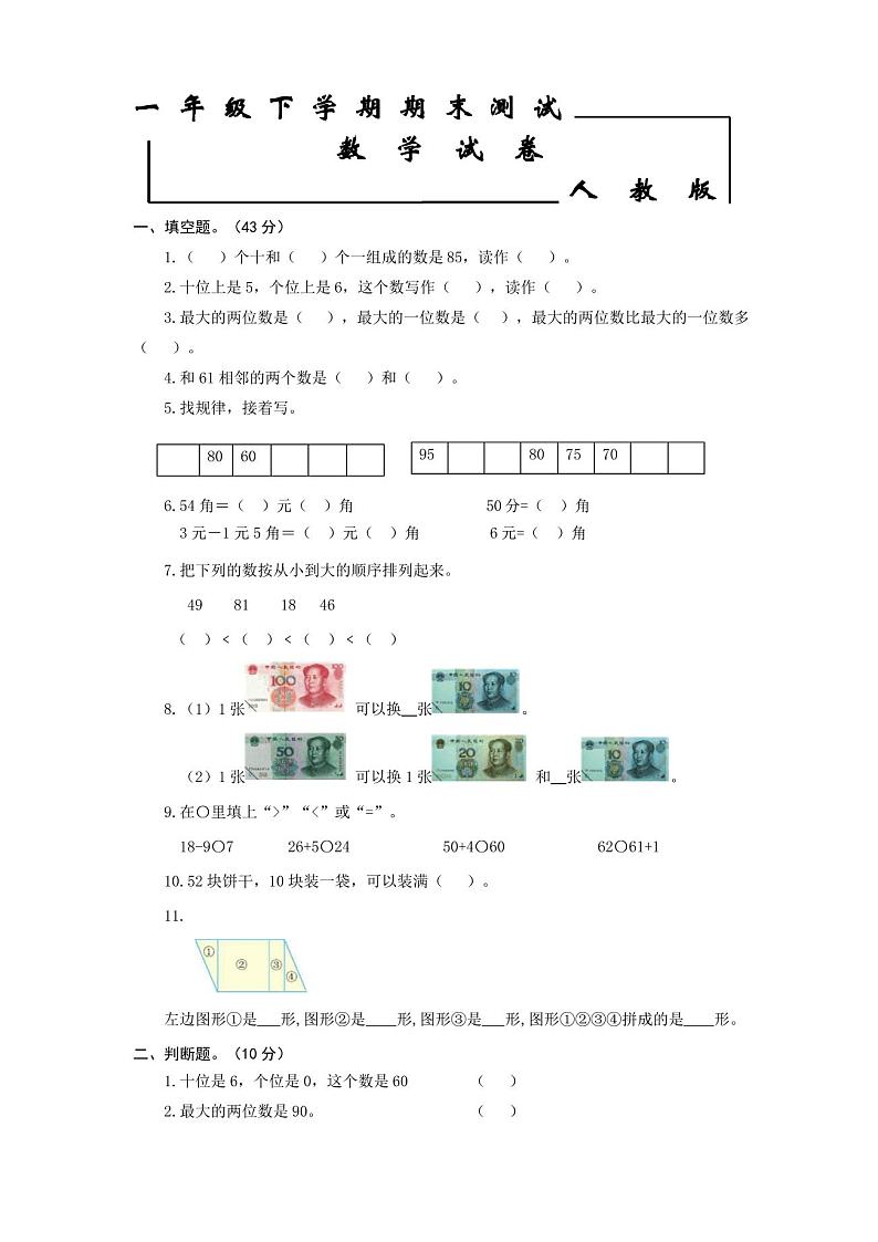 人教版一年级下册数学《期末考试试题》(含答案)第1页