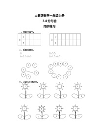 小学数学人教版一年级上册分与合巩固练习