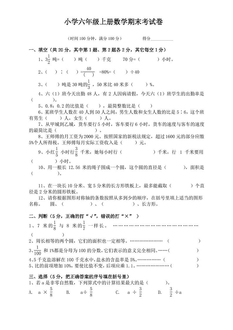 2019-2020学年度人教版六年级数学上册期末考试试卷及答案-新版第1页