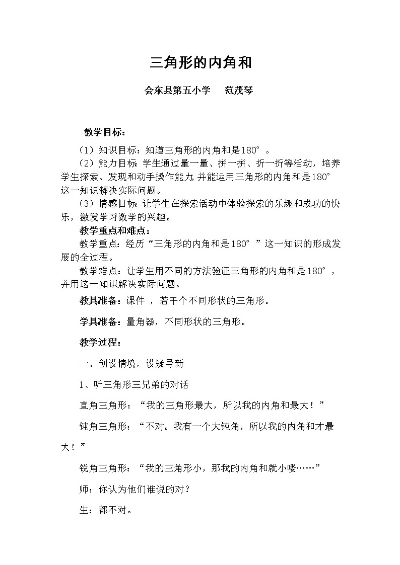 数学人教四年级下册--《三角形的内角和》教学设计01