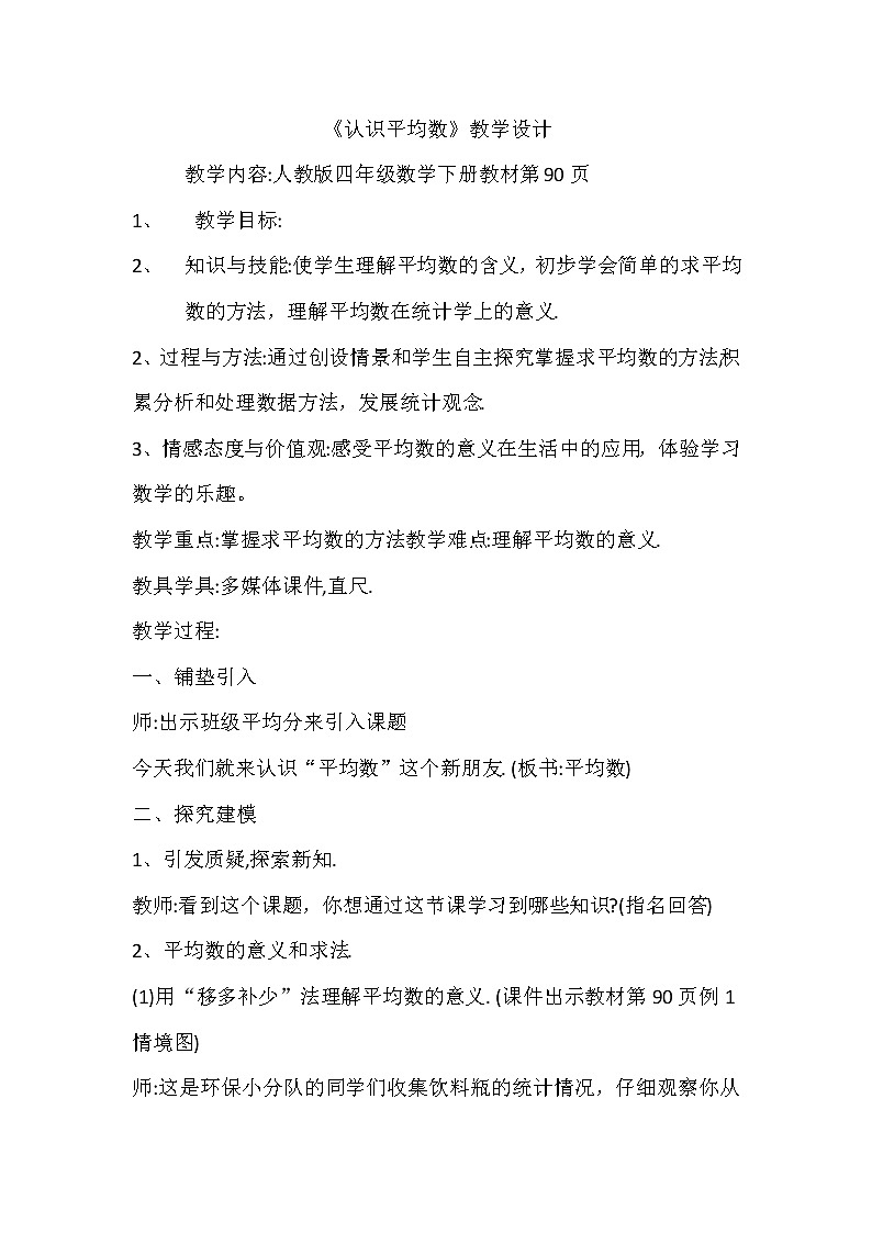 数学四年级下册教案-认识平均数     人教版01