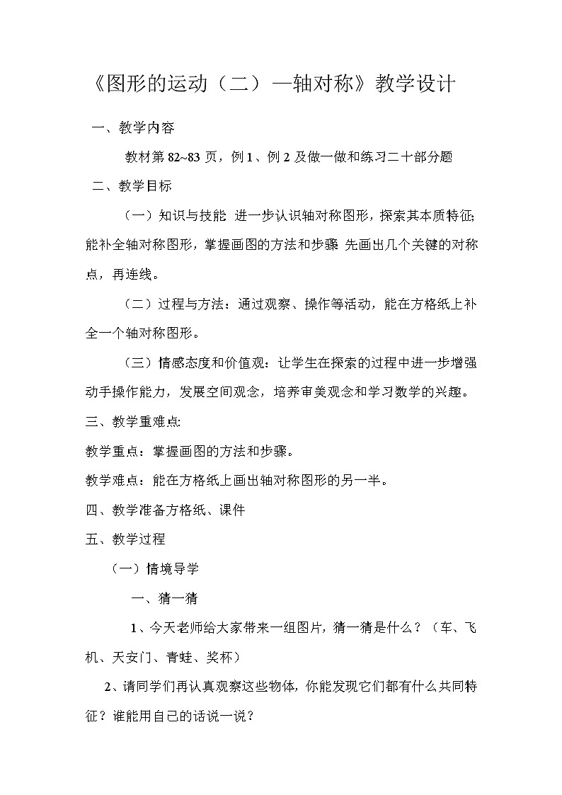 数学四年级下册教案--轴对称图形   人教版01