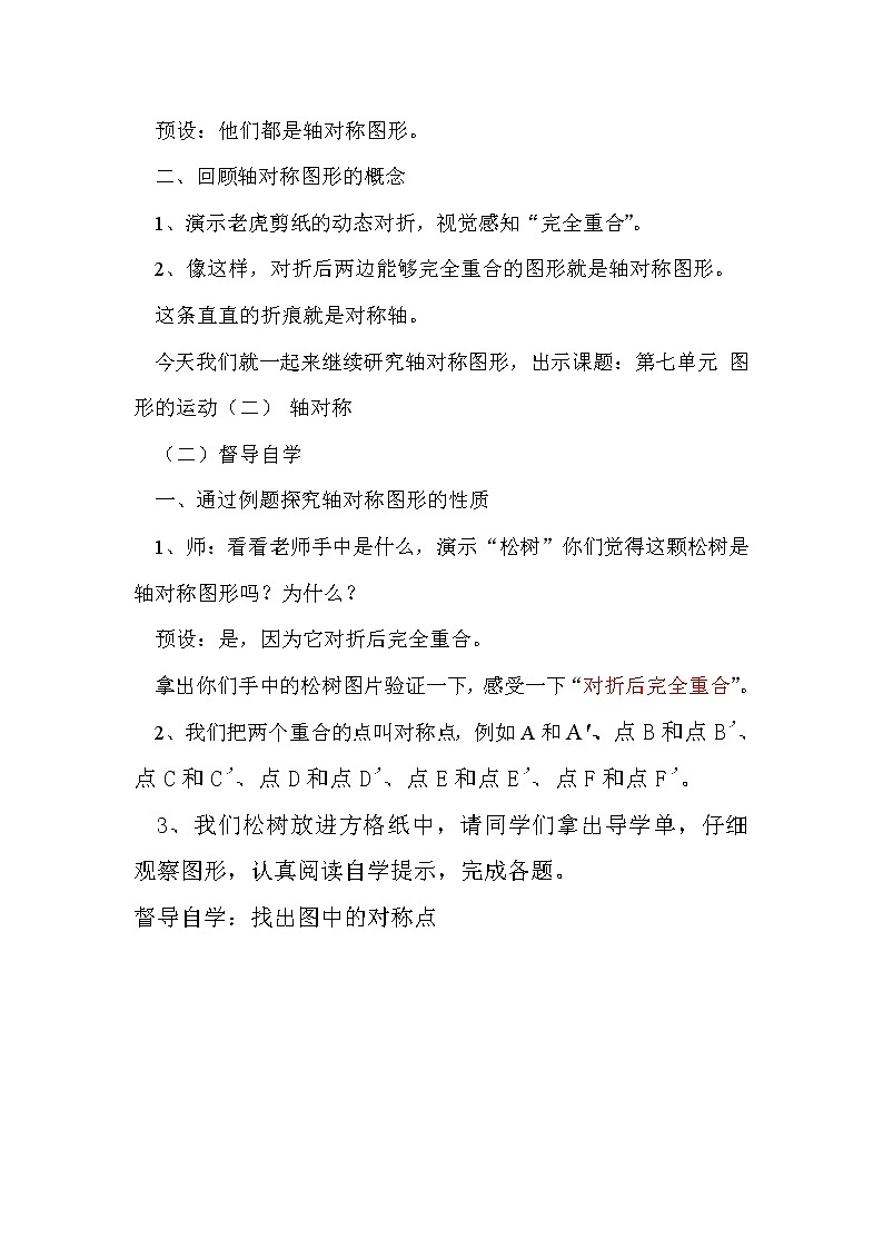 数学四年级下册教案--轴对称图形   人教版02