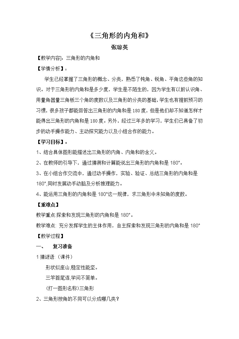 数学四年级下册教案-三角形的内角和 (1   )人教版01
