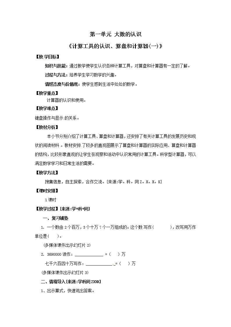 四年级上册数学教案  第一单元《计算工具的认识、算盘和计算器(一)》人教版第1页