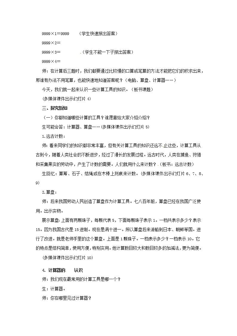 四年级上册数学教案  第一单元《计算工具的认识、算盘和计算器(一)》人教版第2页