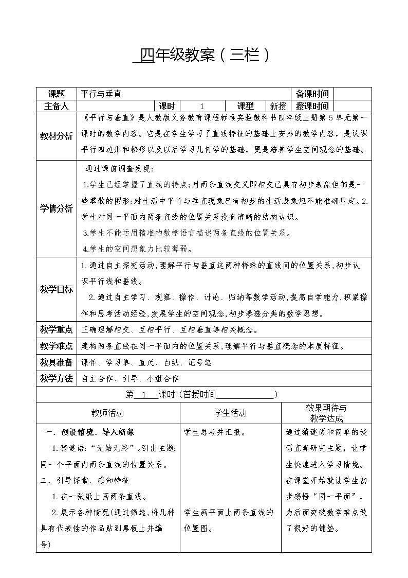 四年级上册数学教案-《平行与垂直》人教版01