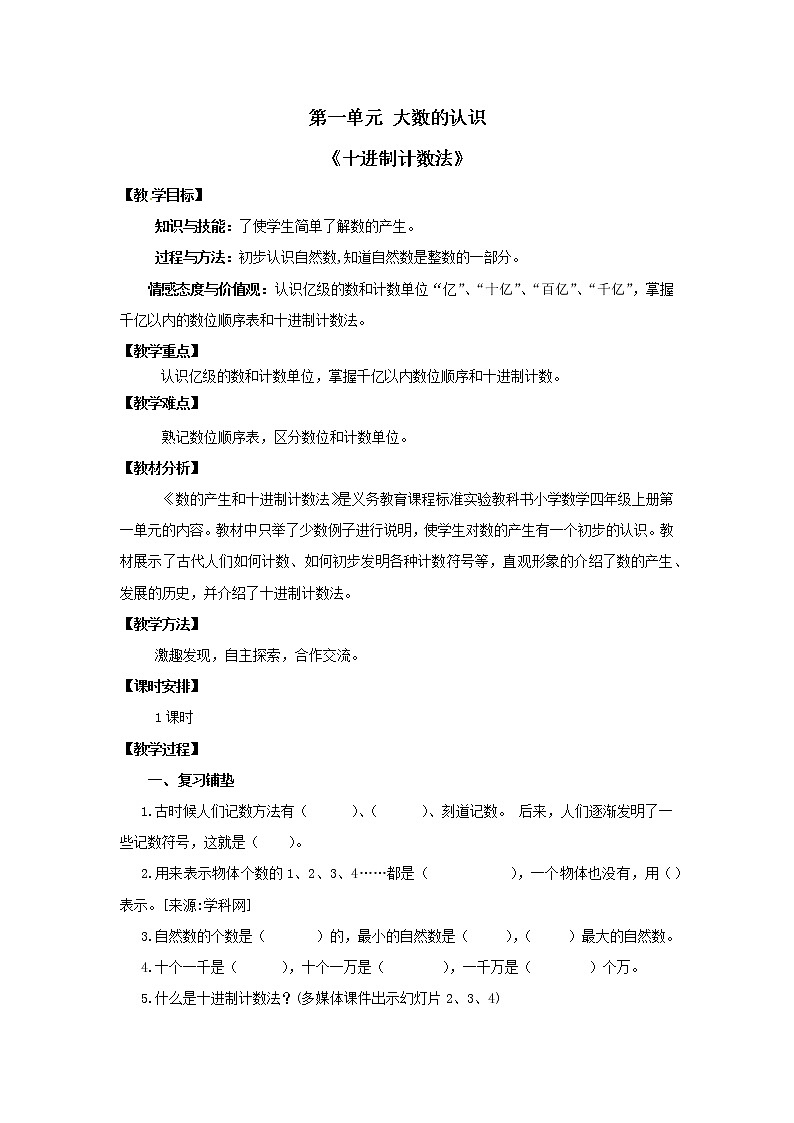 四年级上册数学教案 - 第一单元《十进制计数法》  人教版第1页