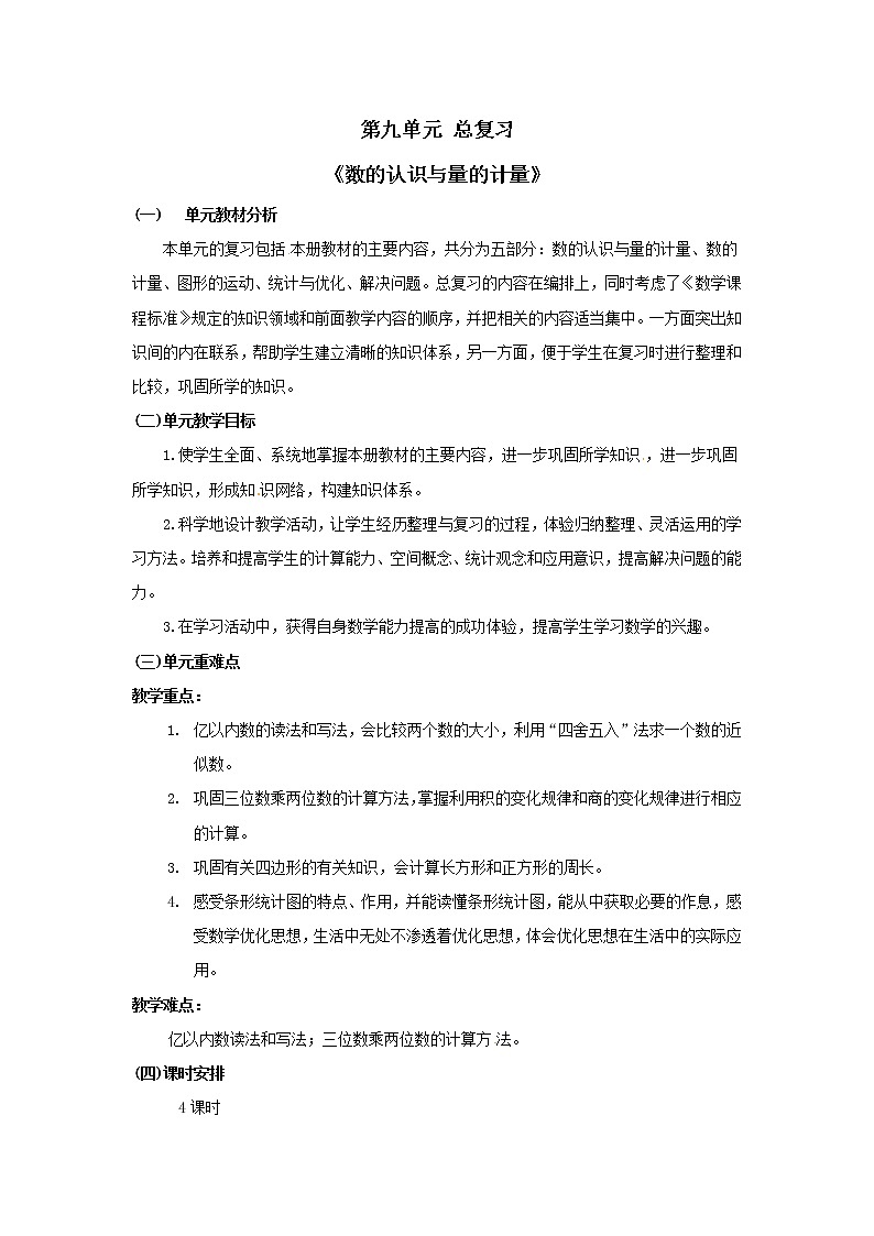 四年级上册数学教案  总复习《数的认识与量的计量》人教版第1页