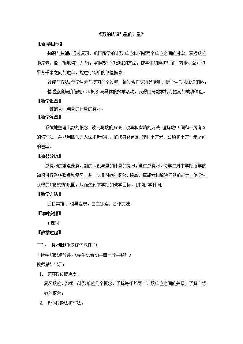 四年级上册数学教案  总复习《数的认识与量的计量》人教版第2页