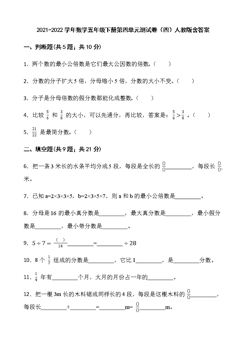 2021-2022学年数学五年级下册第四单元测试卷（四）人教版含答案第1页