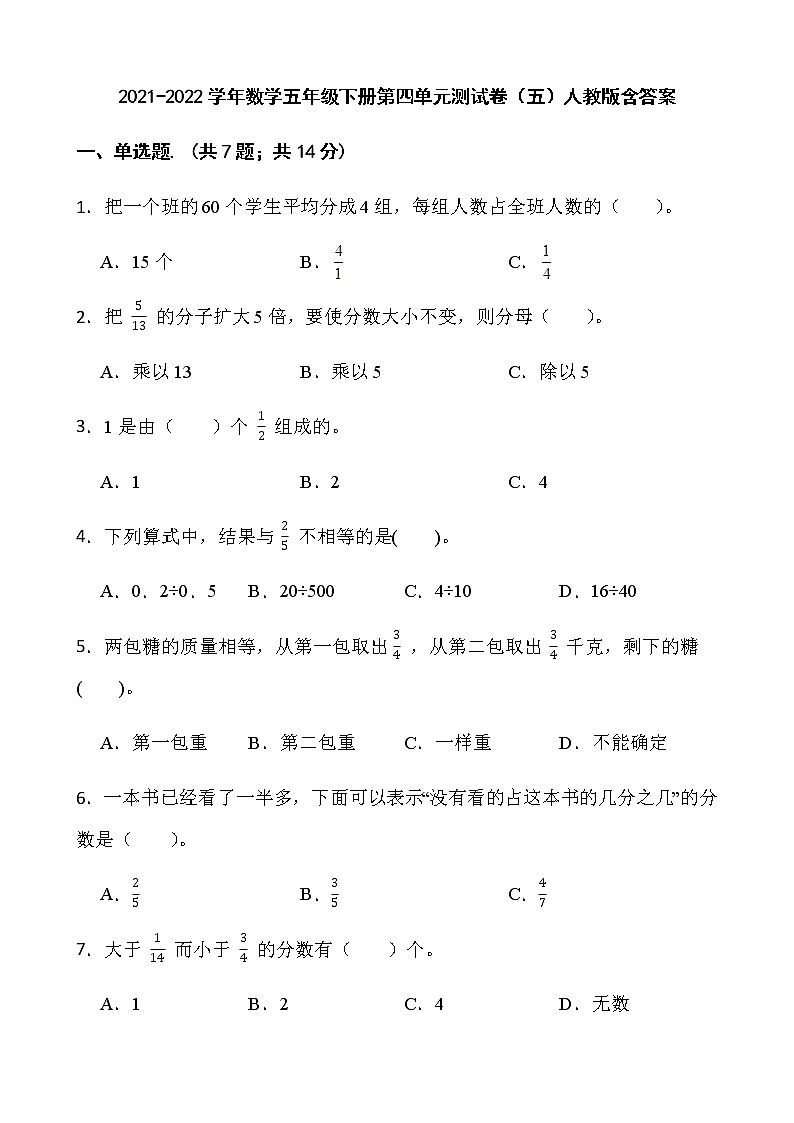 2021-2022学年数学五年级下册第四单元测试卷（五）人教版含答案）第1页