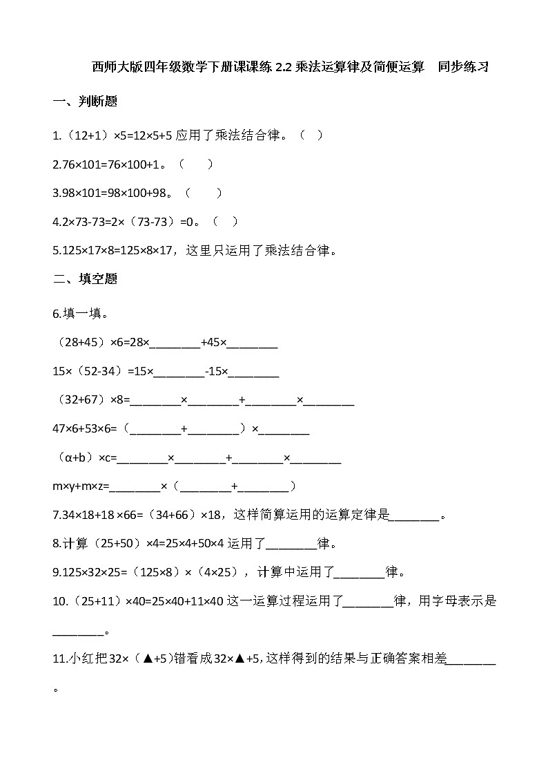 四年级数学下册课课练2.2乘法运算律及简便运算  同步练习（含答案）西师大版第1页