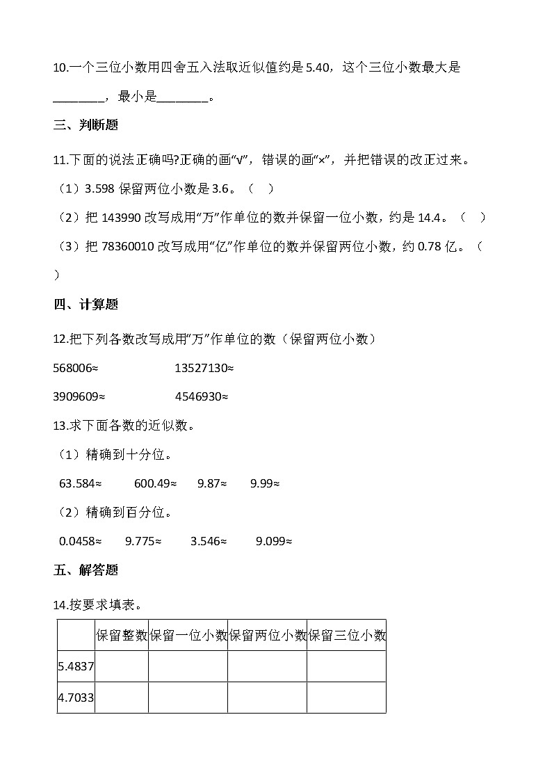 四年级数学下册课课练5.4.小数的近似数  同步练习（含答案）西师大版02