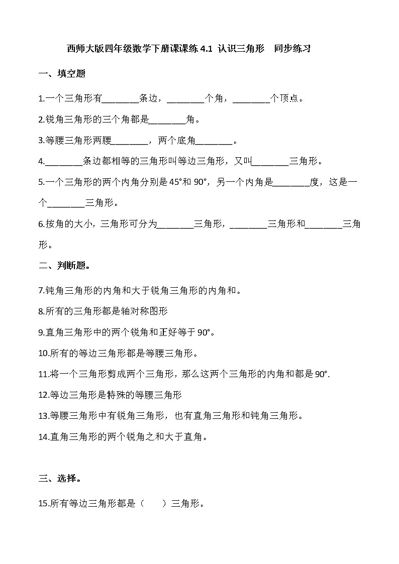 四年级数学下册课课练4.1 认识三角形  同步练习（含答案）西师大版01
